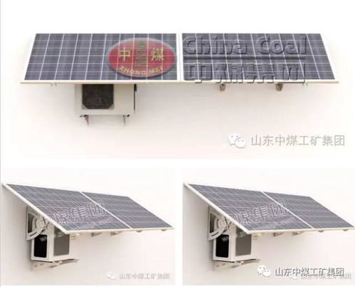 中煤集團新能源設備推薦 太陽能空調，高效節能的制冷新選擇